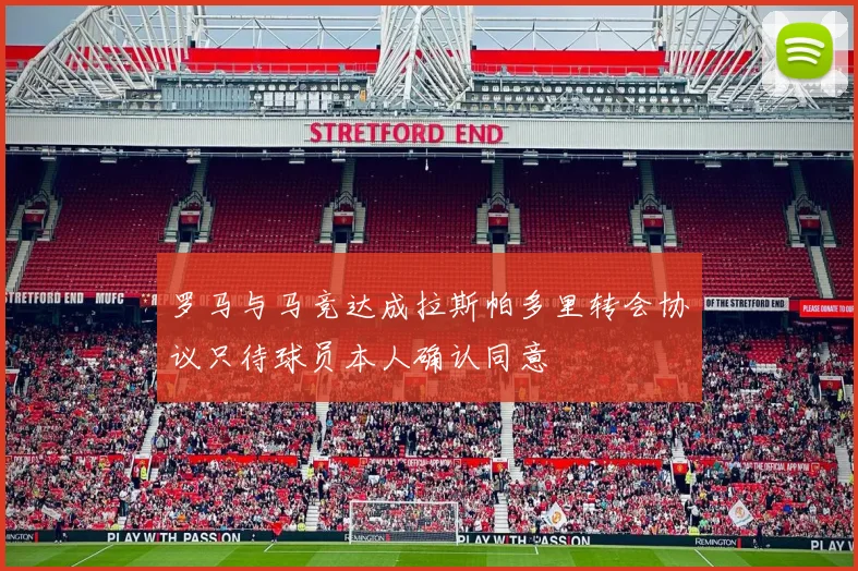 罗马与马竞达成拉斯帕多里转会协议只待球员本人确认同意
