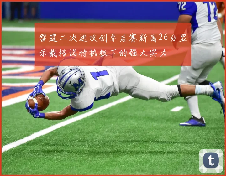 雷霆二次进攻创季后赛新高26分显示戴格诺特执教下的强大实力