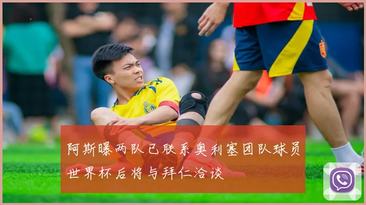 阿斯曝两队已联系奥利塞团队球员世界杯后将与拜仁洽谈