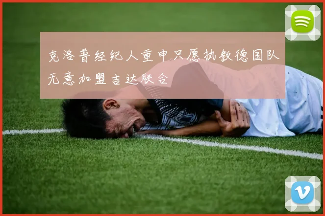 克洛普经纪人重申只愿执教德国队无意加盟吉达联合