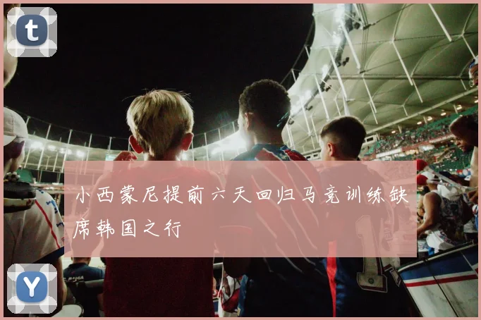 小西蒙尼提前六天回归马竞训练缺席韩国之行