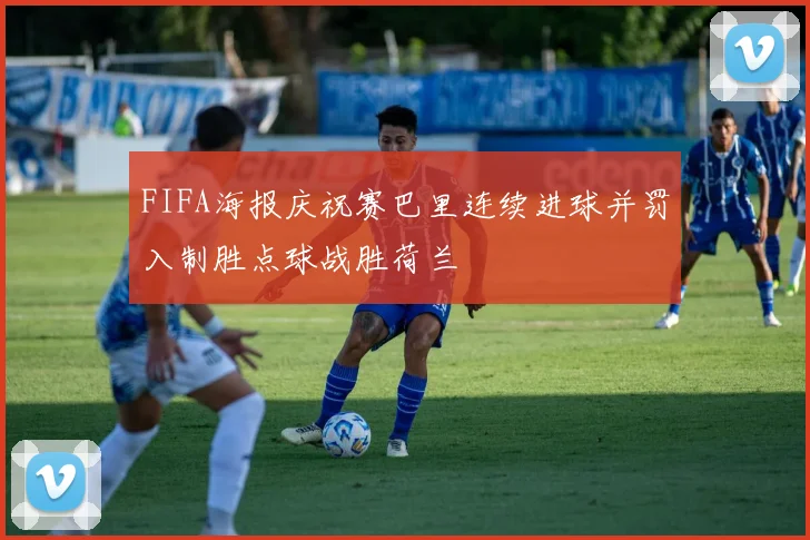 FIFA海报庆祝赛巴里连续进球并罚入制胜点球战胜荷兰