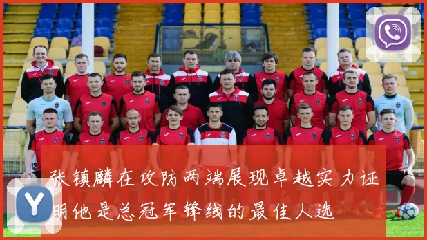 张镇麟在攻防两端展现卓越实力证明他是总冠军锋线的最佳人选