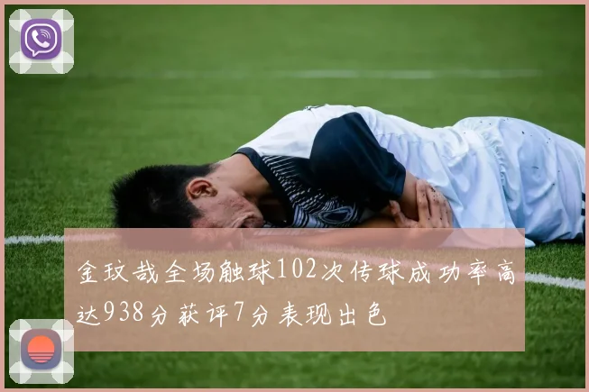金玟哉全场触球102次传球成功率高达938分获评7分表现出色
